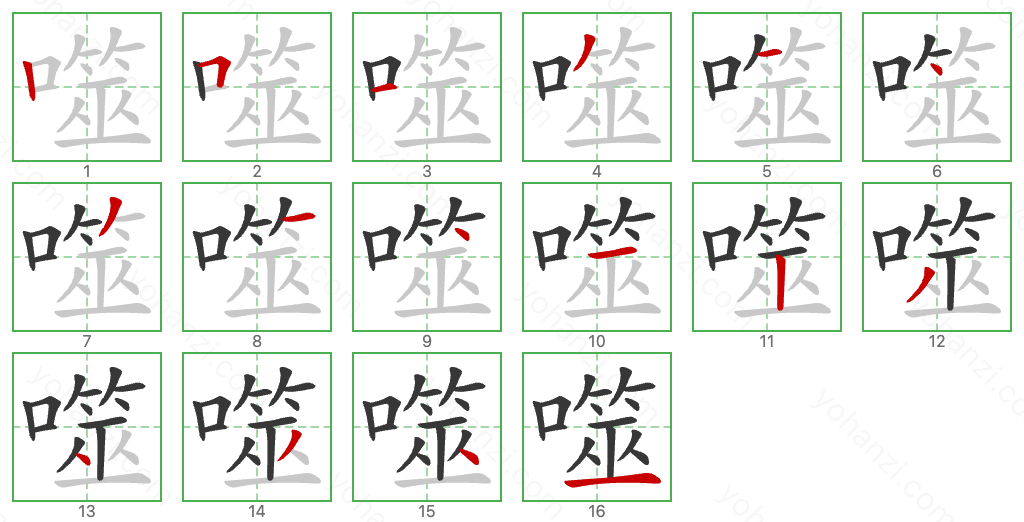 噬 Stroke Order Diagrams