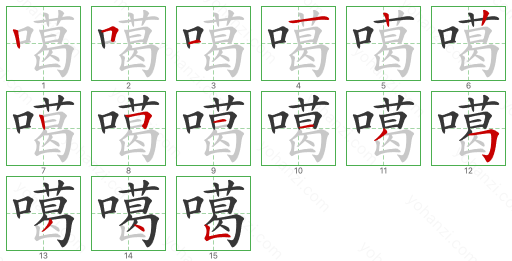 噶 Stroke Order Diagrams