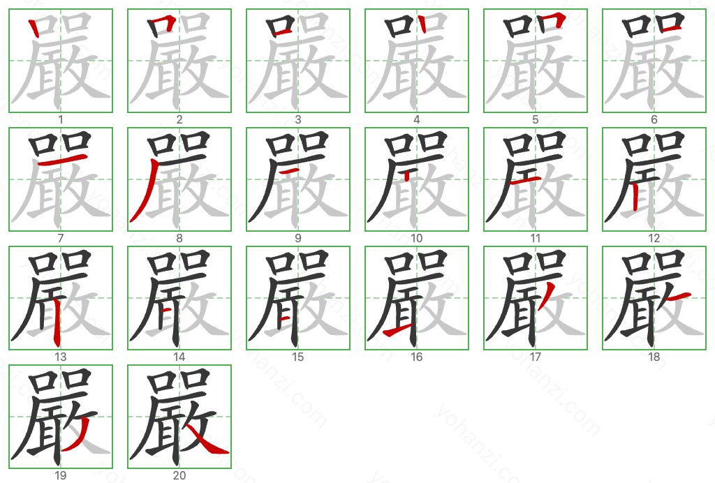 嚴 Stroke Order Diagrams
