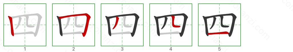 四 Stroke Order Diagrams