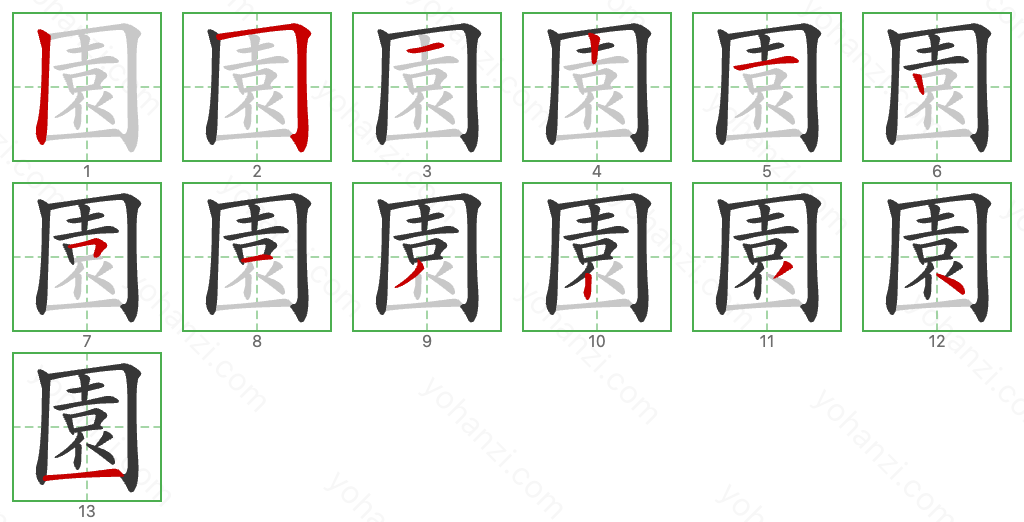 園 Stroke Order Diagrams