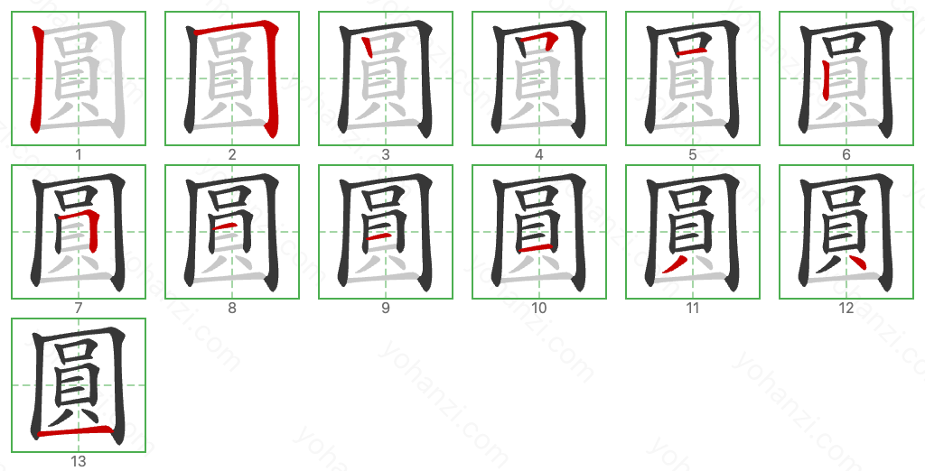 圓 Stroke Order Diagrams