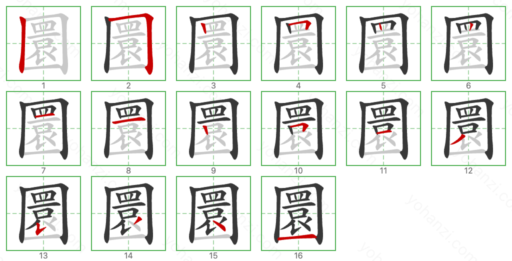 圜 Stroke Order Diagrams
