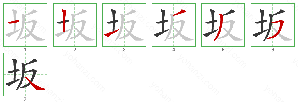 坂 Stroke Order Diagrams
