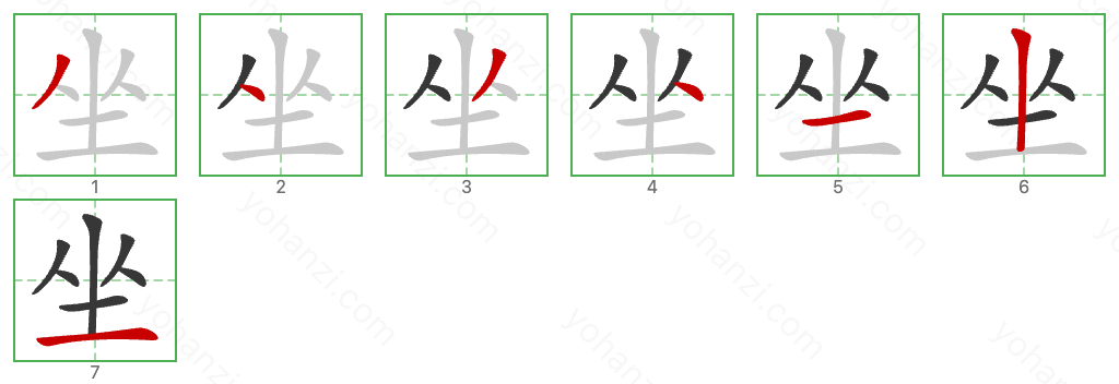 坐 Stroke Order Diagrams