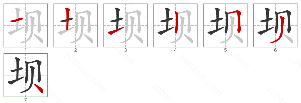 坝 Stroke Order Diagrams