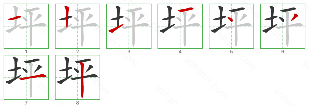 坪 Stroke Order Diagrams