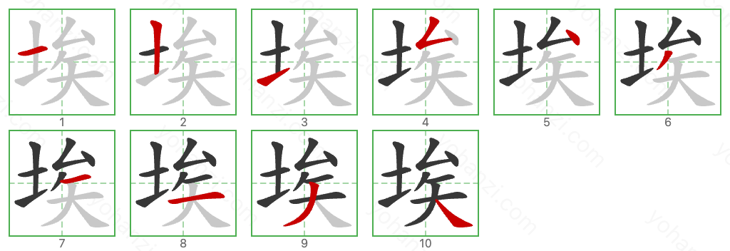 埃 Stroke Order Diagrams