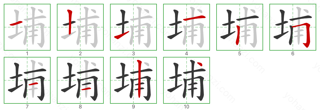 埔 Stroke Order Diagrams