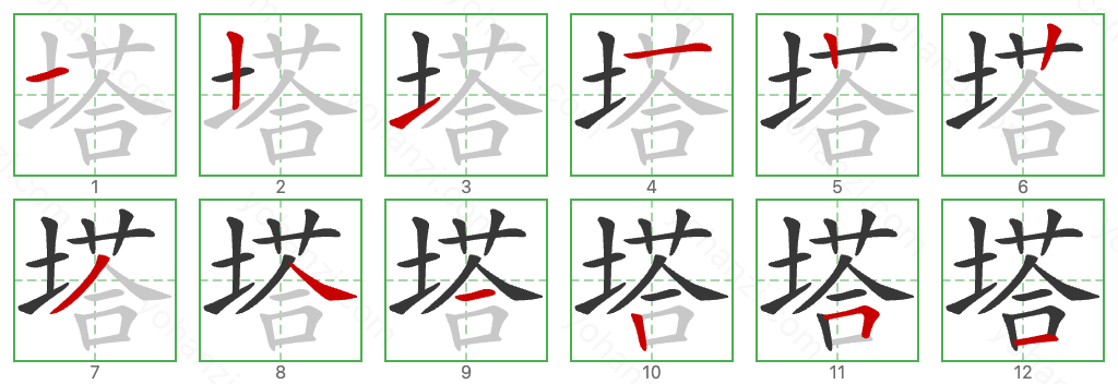 塔 Stroke Order Diagrams