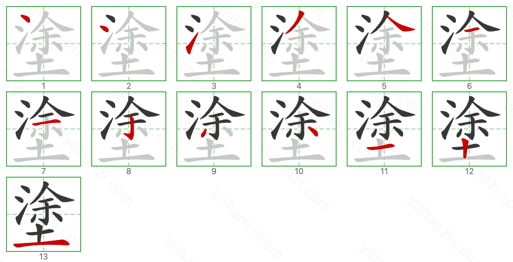 塗 Stroke Order Diagrams