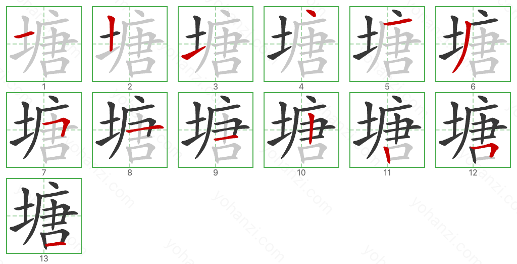 塘 Stroke Order Diagrams