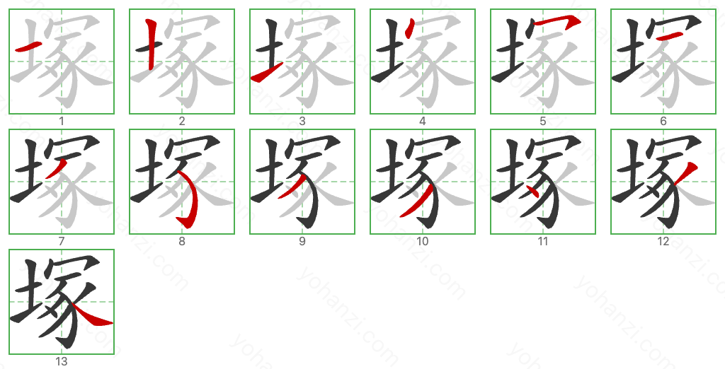 塚 Stroke Order Diagrams