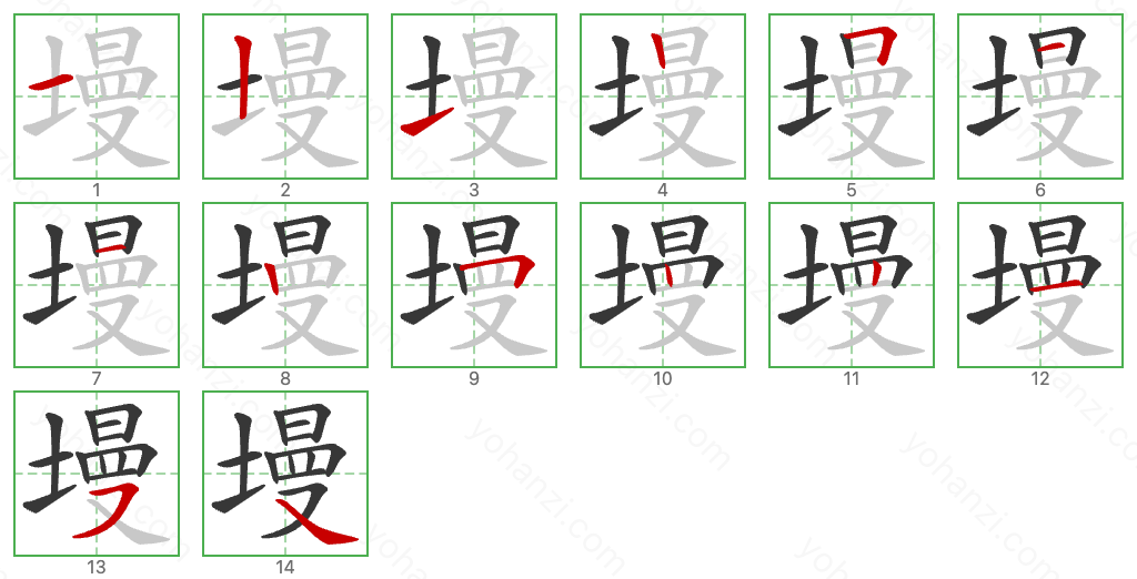 墁 Stroke Order Diagrams