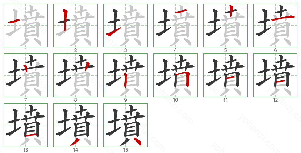 墳 Stroke Order Diagrams