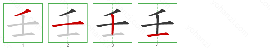 壬 Stroke Order Diagrams