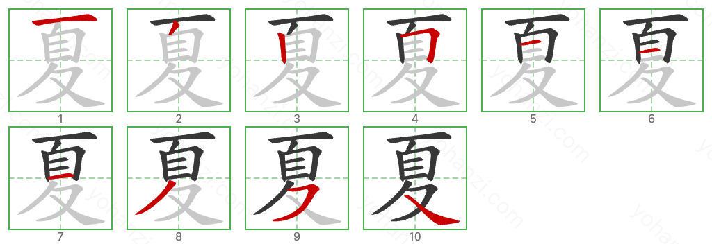 夏 Stroke Order Diagrams