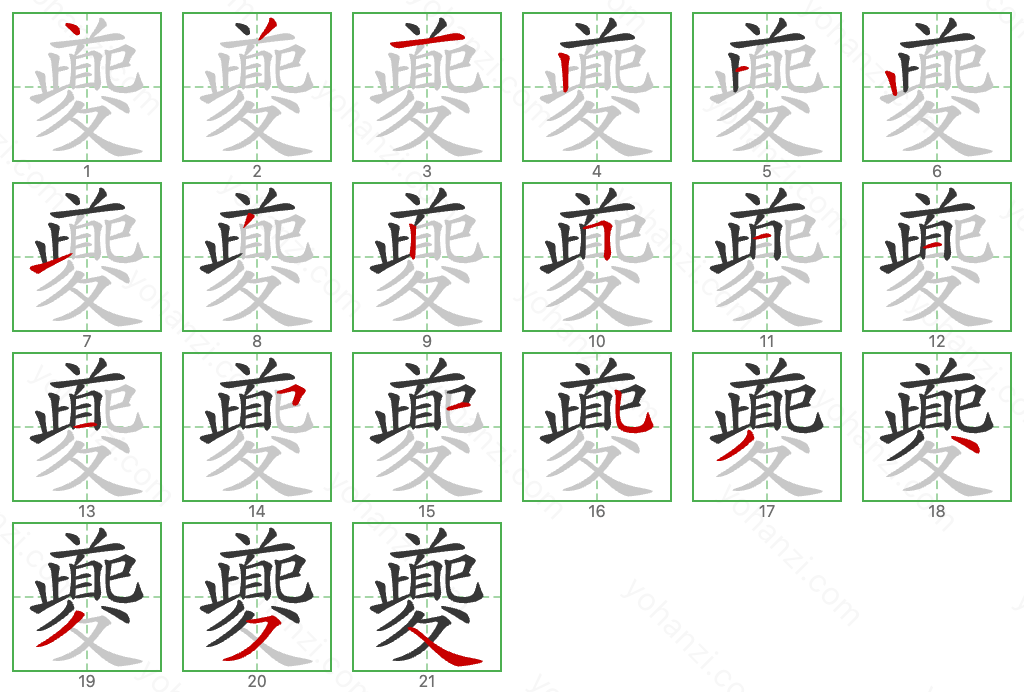 夔 Stroke Order Diagrams