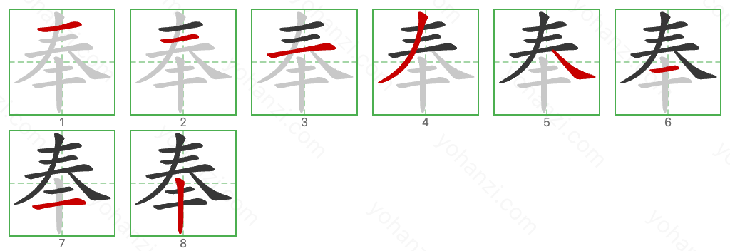 奉 Stroke Order Diagrams