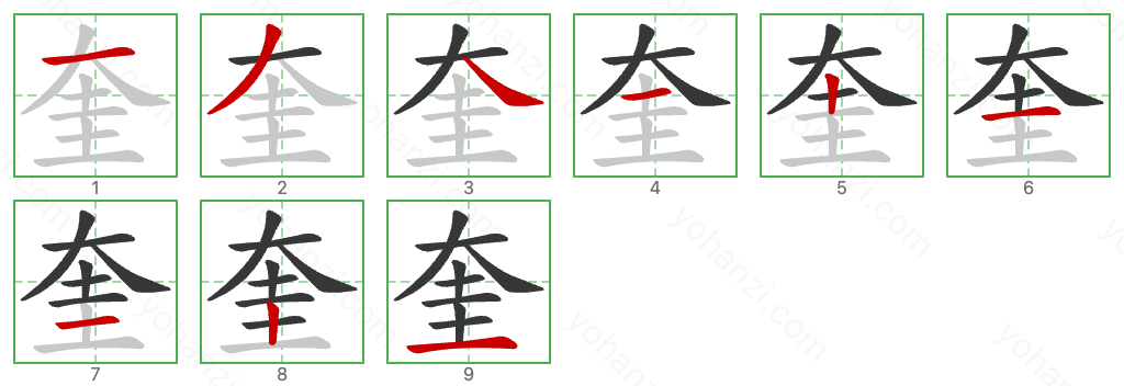 奎 Stroke Order Diagrams