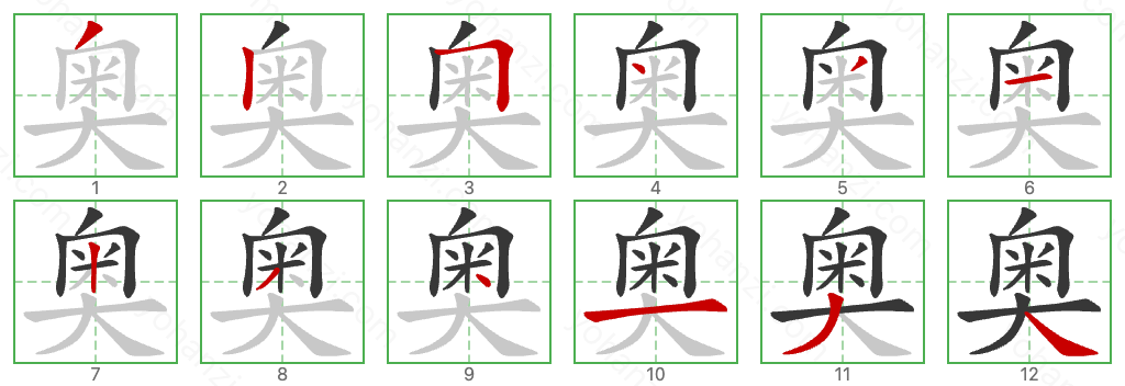 奥 Stroke Order Diagrams