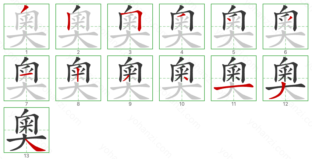 奧 Stroke Order Diagrams