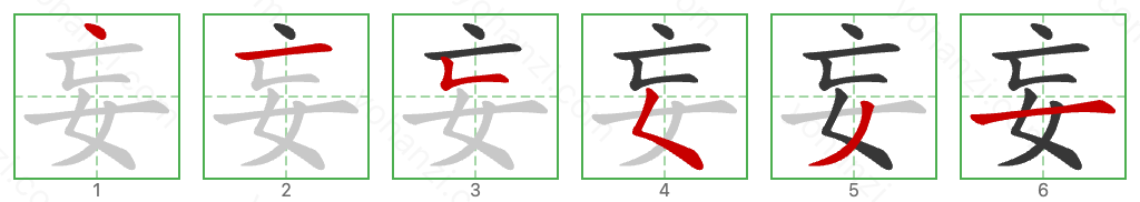妄 Stroke Order Diagrams