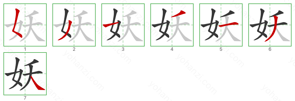 妖 Stroke Order Diagrams