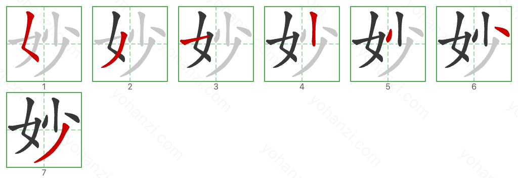 妙 Stroke Order Diagrams