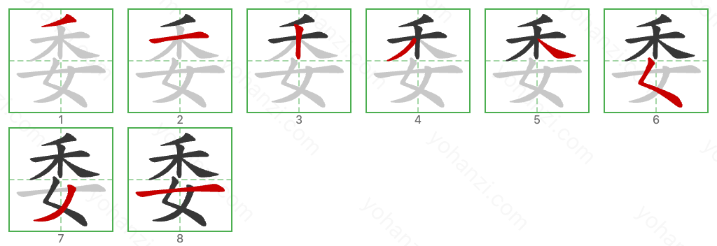 委 Stroke Order Diagrams