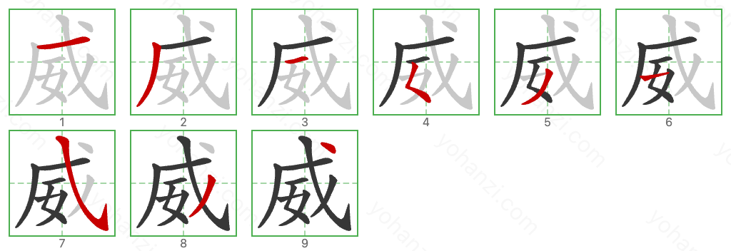 威 Stroke Order Diagrams