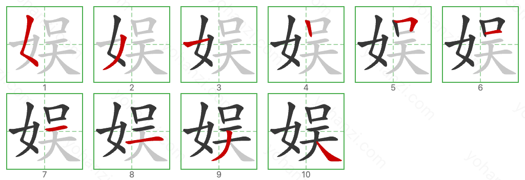 娱 Stroke Order Diagrams