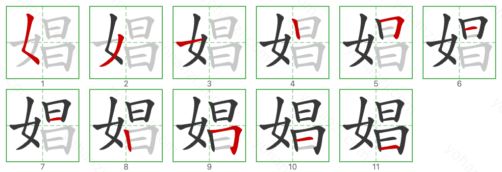 娼 Stroke Order Diagrams