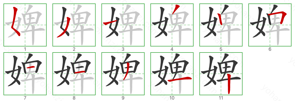 婢 Stroke Order Diagrams