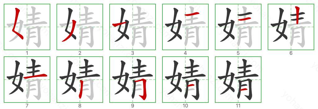 婧 Stroke Order Diagrams