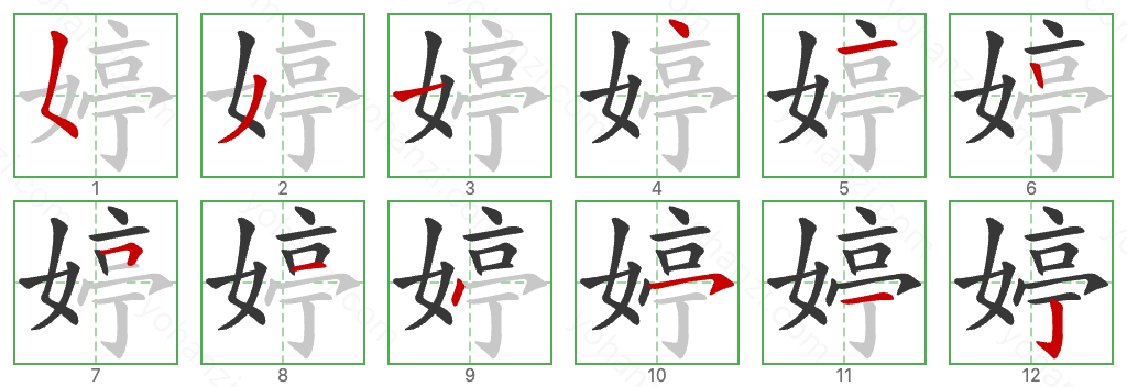 婷 Stroke Order Diagrams