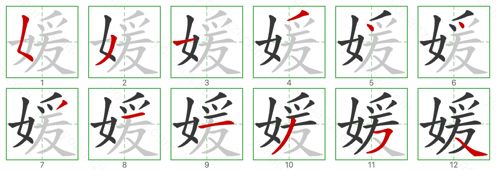 媛 Stroke Order Diagrams