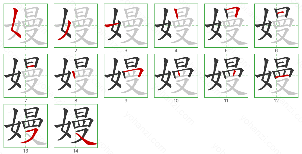 嫚 Stroke Order Diagrams