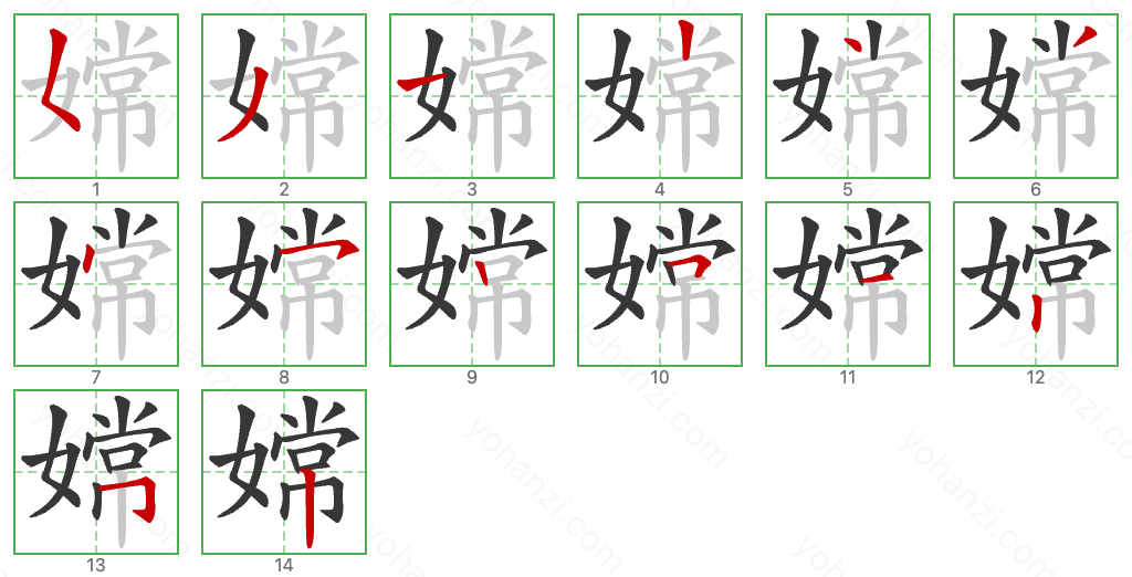 嫦 Stroke Order Diagrams