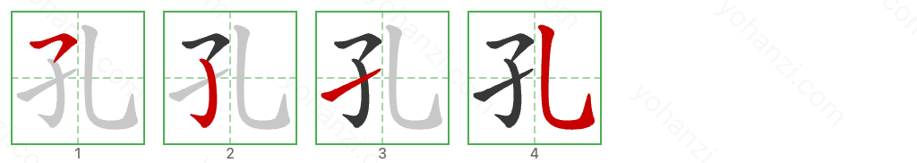 孔 Stroke Order Diagrams