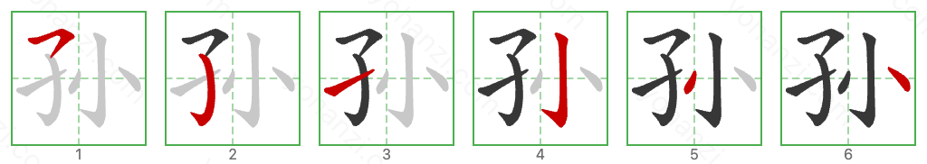 孙 Stroke Order Diagrams