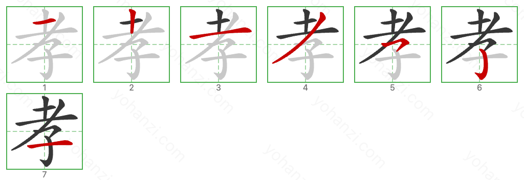 孝 Stroke Order Diagrams