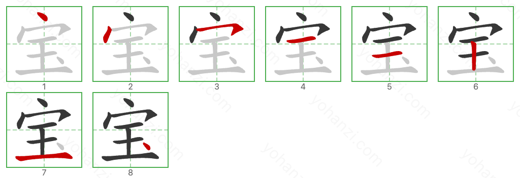 宝 Stroke Order Diagrams