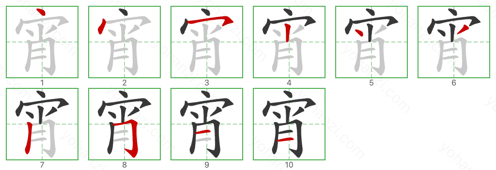 宵 Stroke Order Diagrams