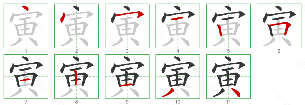 寅 Stroke Order Diagrams