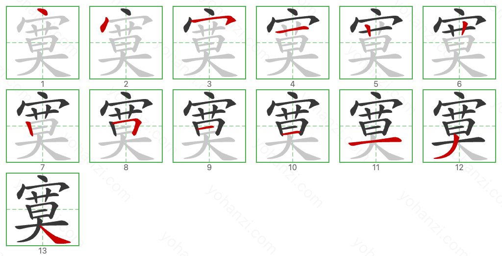 寞 Stroke Order Diagrams