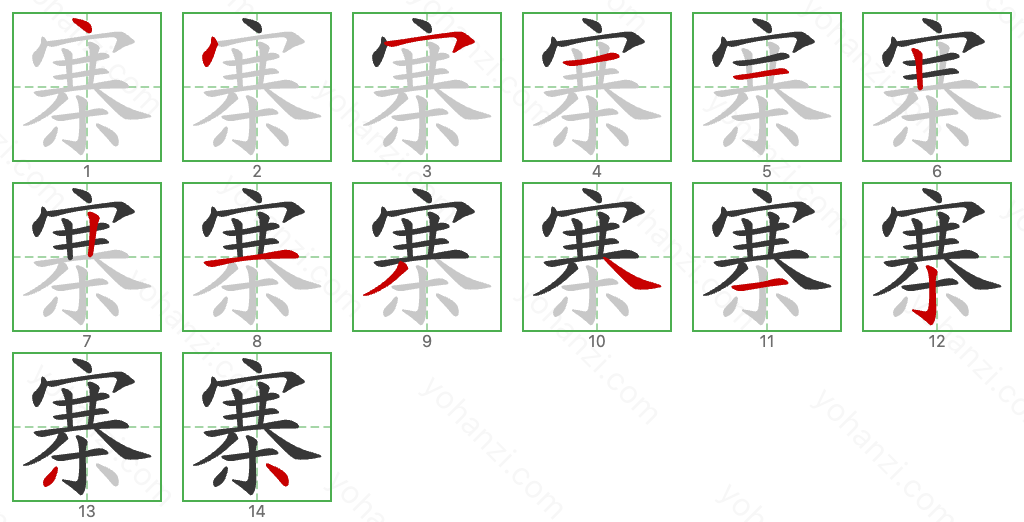 寨 Stroke Order Diagrams