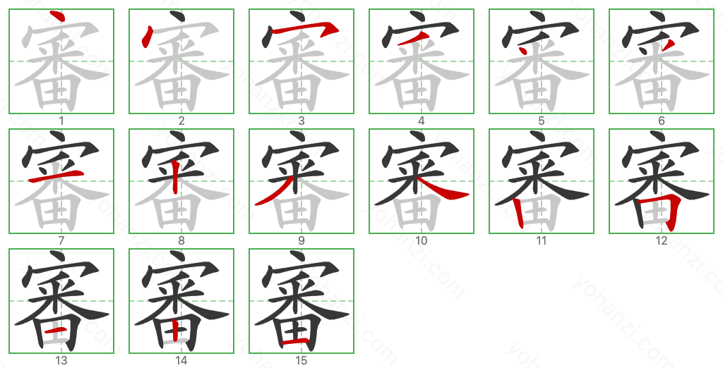 審 Stroke Order Diagrams