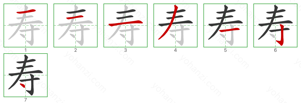 寿 Stroke Order Diagrams