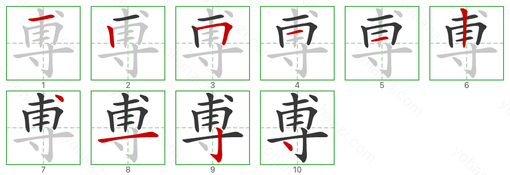 尃 Stroke Order Diagrams